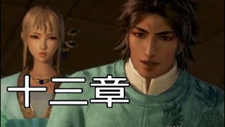 【真・三國無双8】イケメン&美女を求めて♯50　司馬昭【女性実況】