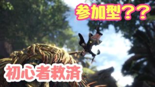 【モンスターハンターワールド】初心者お助けいたします！#part1［LIVE]