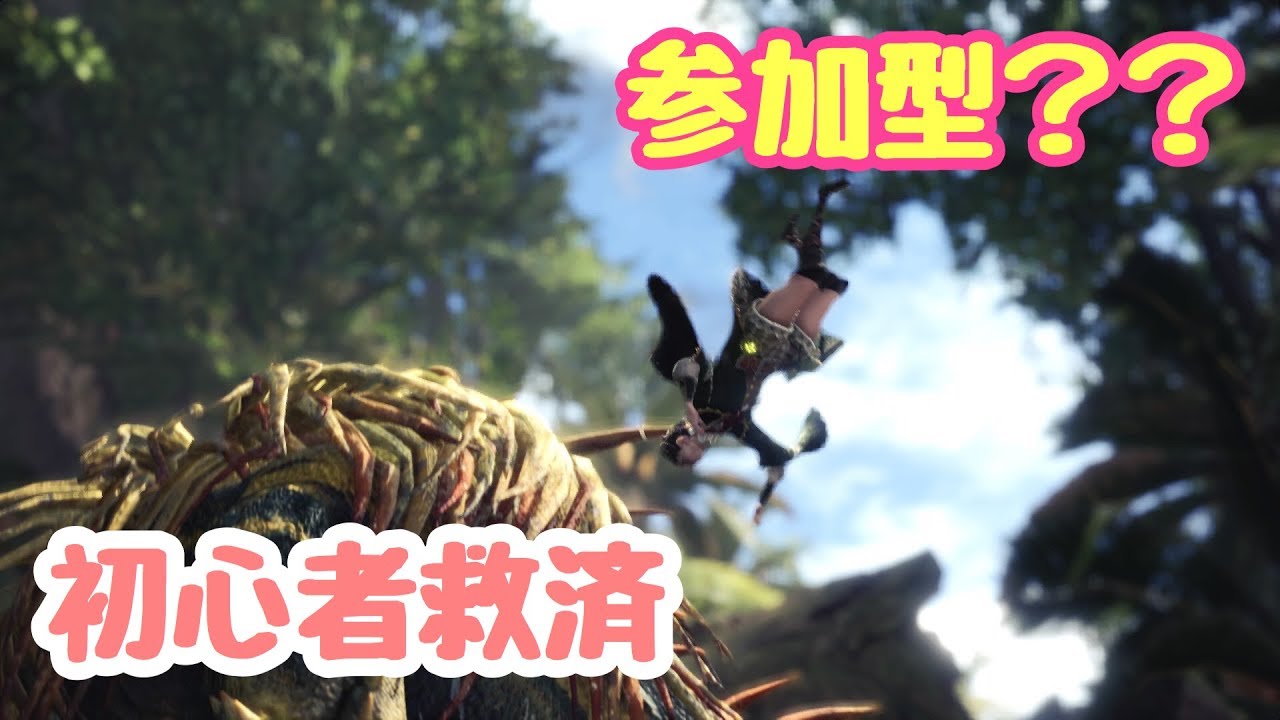 【モンスターハンターワールド】初心者お助けいたします！#part1［LIVE]