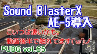【PUBG】vol.65（ゆっくり実況）Sound BlasterX AE-5導入　FPS初心者ドン勝5杯目を目指す！