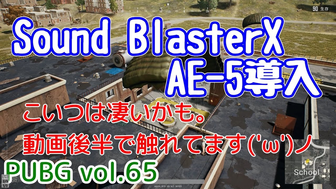 【PUBG】vol.65（ゆっくり実況）Sound BlasterX AE-5導入　FPS初心者ドン勝5杯目を目指す！