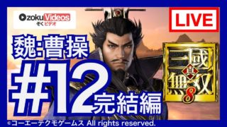 #12【真・三國無双8】魏の曹操でゆるゆる実況する配信 完結編