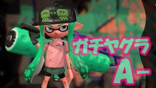 【スプラトゥーン2】スプラローラーを使ってガチヤグラ A-【RSZスタッフのエンジョイプレイ】