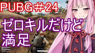 【PUBG】ＶＳＳ いっぱい使いたい・えびドン勝＃24【VOICEROID実況】