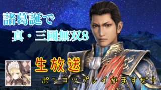 ［女性配信］三國無双8やってく［諸葛誕プレイ］