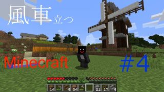 マインクラフト #4　風車！？できました