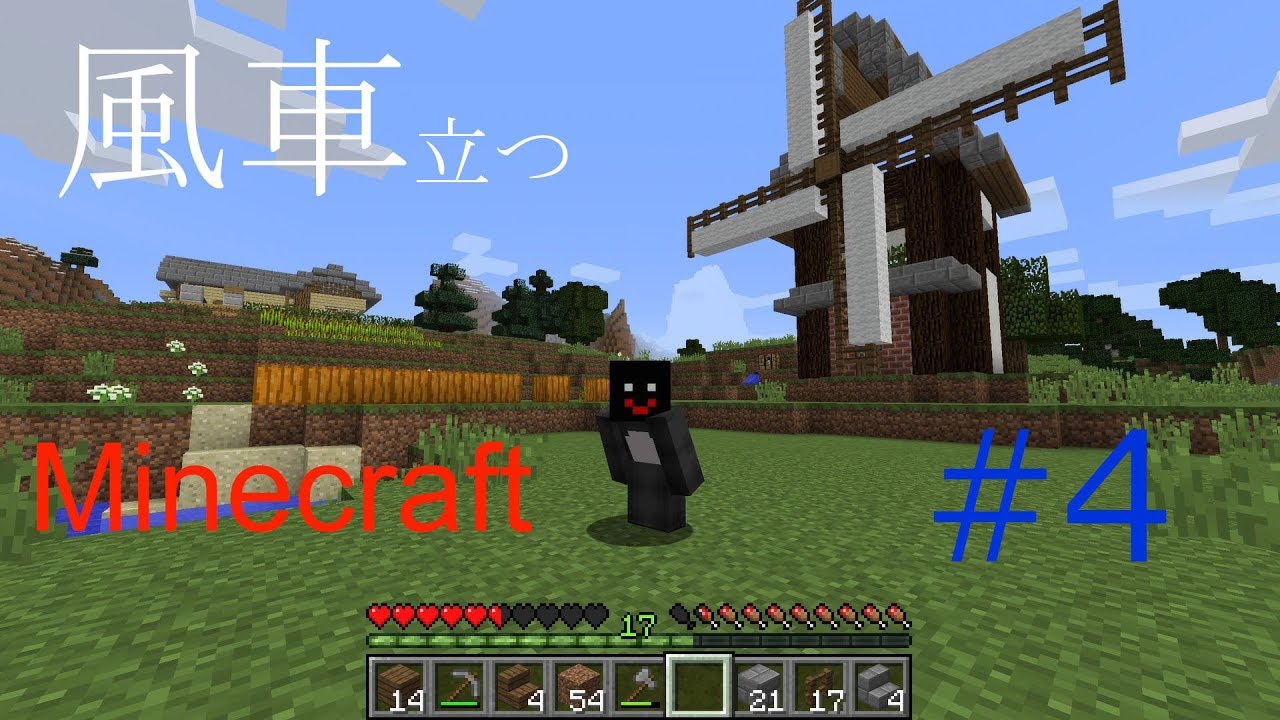 マインクラフト #4　風車！？できました