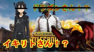 【PUBG】初実況でイキリトになる竜
