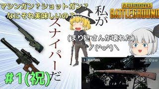 我らのPUBG part1(仮？)初でドン勝？！[ゆっくり実況]