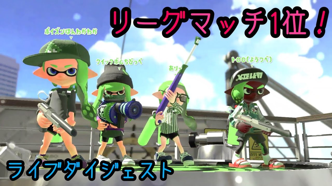 【スプラトゥーン2】リーグマッチ1位 ライブダイジェスト【リーグマッチ】【ライブアーカイブ】