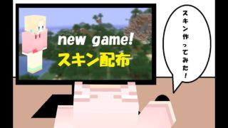 【マインクラフト】スキン配布「new game!（桜ねね）」