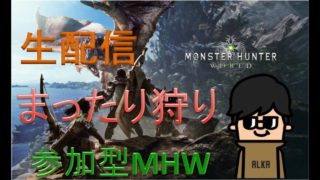 ［MHW］まったり狩ってお手伝い♪　視聴者参加型　[初見歓迎モンスターハンターワールドLIVE#]