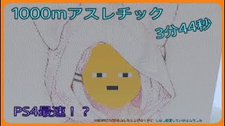 【マインクラフト】1000mアスレチック　PS4最速！？　【再うp】
