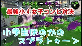 【S+】【実況】【解説すず】小学生のスプラトゥーン2　小4女子コンビ対決　プライベートマッチ