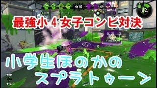 【S+】【実況】【解説すず】小学生のスプラトゥーン2　小4女子コンビ対決　プライベートマッチ