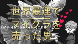 【マインクラフト】世界最速でメルカリ行きが確定した瞬間