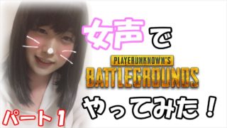 【女声】初心者のやるPUBG実況！【はるひ】