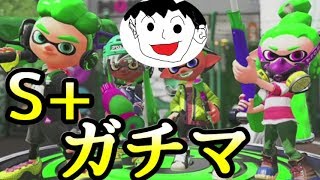 【スプラトゥーン２】RAGEお疲れ様でしたガチマッチ