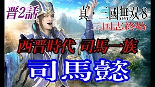真・三國無双8 晋2話 司馬懿　三国終始　Pro