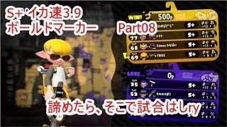 ザ・ボールド Part08 諦めなければ勝機はくる【スプラトゥーン2】
