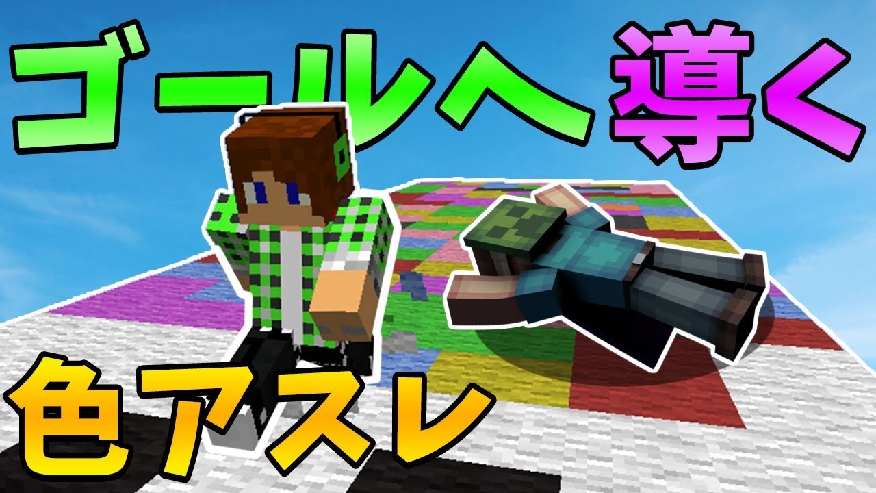 【マインクラフト】色アスレで色盲のけんぞうを勝利へ導く♪