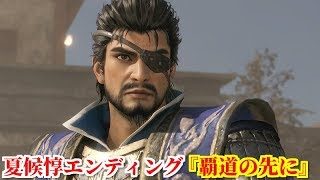 真・三國無双８ 夏候惇エンディング『覇道の先に』関羽を討ち旅立とうとする夏候惇とそれを引き留める曹操
