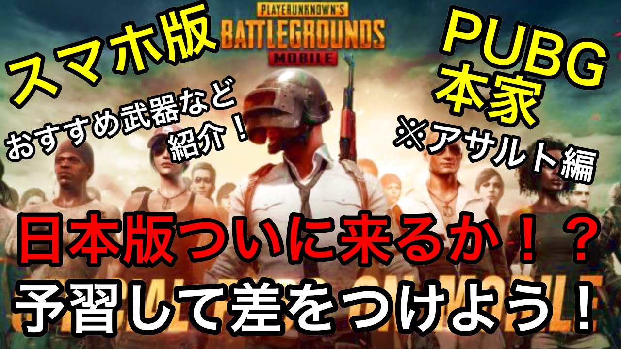 遂に日本語版来るか！？PUBGmobile スマホ版PUBG本家 実況 おすすめ武器などを紹介！ 初の真面目編集！荒野行動の次に来るのはこれだ！