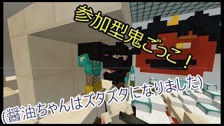 【マインクラフト】醤油ちゃんもズタズタになる鬼ごっこ！初見さんも参加ok!! 第七回