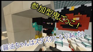 【マインクラフト】醤油ちゃんもズタズタになる鬼ごっこ！初見さんも参加ok!! 第七回