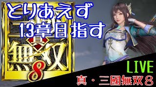 【真・三國無双８】13章目指します 【ゲーム実況A.ROOM】