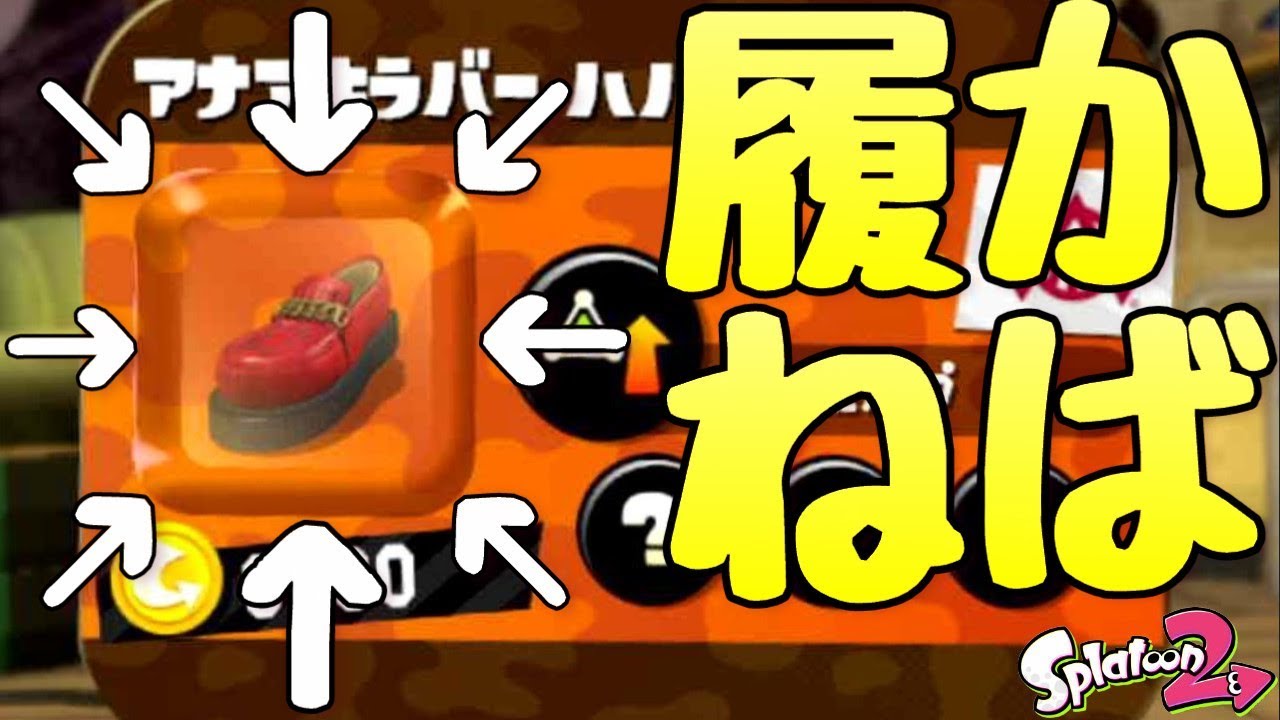 『スプラトゥーン２』この靴を履くだけで俺は強くなるんだ！【実況】