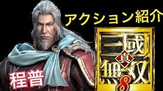 【真・三國無双８】アクション紹介【程普】
