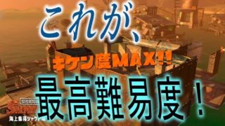 [サーモンラン野良カンスト]スプラトゥーン2　視聴者さんとキケン度MAX！