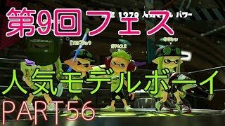 【スプラトゥーン２実況】PART56 第9回フェス！人気モデルボーイで頑張るぞい！
