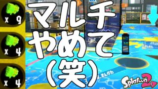『スプラトゥーン２』敵がめっちゃマルチを撃ってくるから攻めるのが大変だったぜ！【実況】