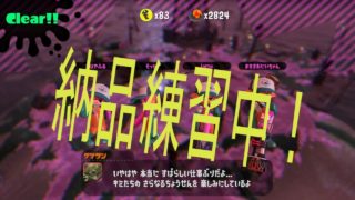 [サーモンラン野良カンスト]スプラトゥーン2　納品能力がまだまだ甘い…