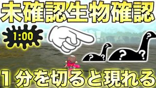 【スプラトゥーン2】残り時間1分を切るとステのショッツル鉱山に未確認生物が出るらしいので観察してみたらwwwwwwww