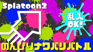 [のんびり練習] スプラトゥーン2実況！乱入歓迎！【ナワバリ】