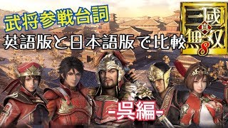 【真・三國無双８】武将参戦台詞を英語版と比較してみた【呉】