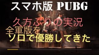 スマホ版 pubg 久々の実況で優勝しました。全軍版