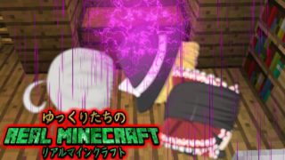 【ゆっくり茶番】ゆっくりたちのリアルマインクラフト2_2話「奪われた手記」