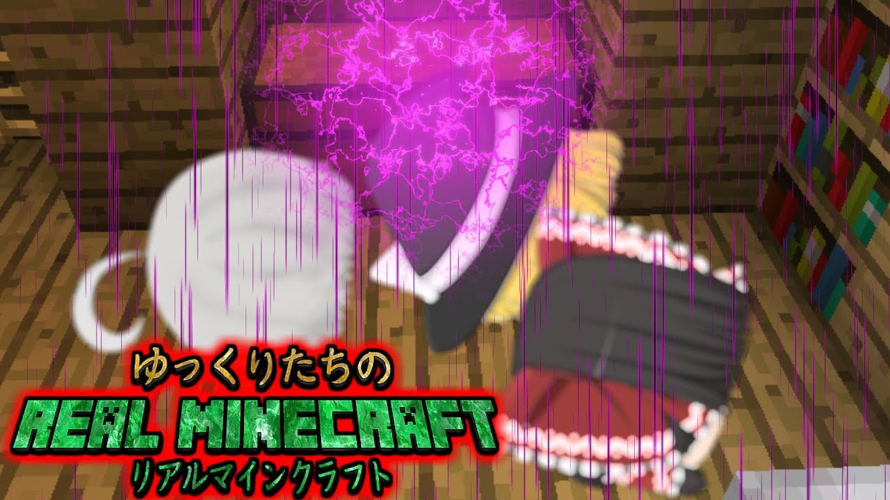 【ゆっくり茶番】ゆっくりたちのリアルマインクラフト2_2話「奪われた手記」