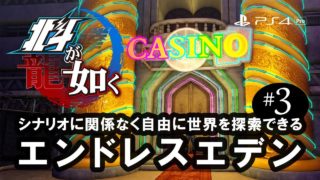 【北斗が如く】#3 エンドレスエデンで延々と遊んでみる！［EX-HARD］：PS4 / HOKUTO GA GOTOKU / 人中北斗 - Difficulty:EX-HARD