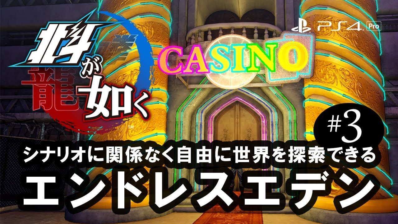 【北斗が如く】#3 エンドレスエデンで延々と遊んでみる！［EX-HARD］：PS4 / HOKUTO GA GOTOKU / 人中北斗 - Difficulty:EX-HARD