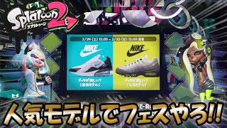 【スプラトゥーン2】OPEREC.TVでやってます！スプラおじさん＆ちびべり達と人気モデルでフェスやろ！【Splatoon2】