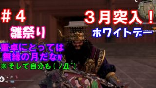 【square square】３月には【雛祭り】や【ホワイトデー】があるがどちらも董卓には関係ないなw　真・三國無双８ 典韋伝　#4