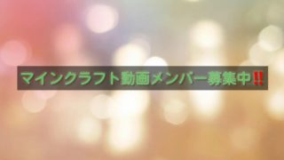 マインクラフトvita動画メンバー募集中‼