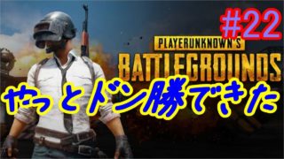 【PUBG】アポ丼 ＃22【PC実況】