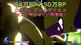 【ドラゴンボールファイターズ】54万BPvs50万BP、かめはめ波製造機と化した孫悟空を止めろ！