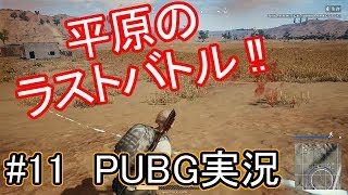 【PUBG実況】 #11 生き残るのはオレだあぁぁぁ！！